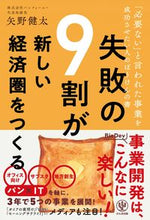 画像をギャラリービューアに読み込む, ＃矢野　健太　著 ＃失敗の９割が新しい経済圏をつくる ﾔﾉｹﾝﾀ :9784761275921

