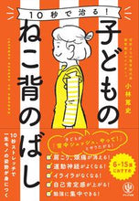画像をギャラリービューアに読み込む, ＃１０秒で治る！子どものねこ背のばし :9784761276140
