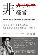 #宗方謙 #非カリスマ経営