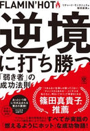 #Ｒ．モンタニェス #ＦＬＡＭＩＮ’ＨＯＴ逆境に打ち勝つ「弱 :9784761276249