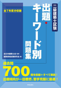 ＃’２１　二級建築士試験出題キーワード別問 :9784761503390