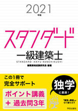 画像をギャラリービューアに読み込む, ＃’２１　スタンダード一級建築士 :9784761503406
