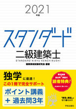 Load image into Gallery viewer, ＃’２１　スタンダード二級建築士 :9784761503413
