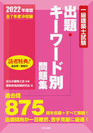 #全日本建築士会監修 #’２２一級建築士試験出題キーワード別問