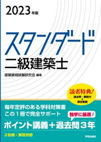 #建築資格試験研究会 #’２３スタンダード二級建築士