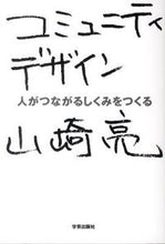 画像をギャラリービューアに読み込む, ＃山崎　亮　著 ＃コミュニティデザイン　人がつながるしくみ ﾔﾏｻﾞｷﾘﾖｳ :9784761512866
