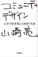 #山崎亮 #コミュニティデザイン人がつながるしくみ