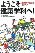 画像をギャラリービューアに読み込む, ＃五十嵐　太郎　監修 ＃ようこそ建築学科へ！　建築的・学生生活の ｲｶﾞﾗｼﾀﾛｳ :9784761513368
