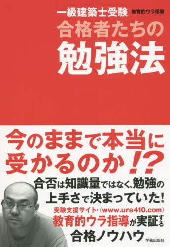 Educational Backstage Guide / Study Methods of Successful First-Class Architect Examinees