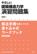 #浅野清昭 #やさしい建築構造力学演習問題集解法手順