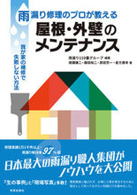 画像をギャラリービューアに読み込む, ＃雨漏り修理のプロが教える屋根・外壁のメン :9784761513702
