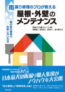 #雨漏り１１０番グルー #雨漏り修理のプロが教える屋根・外壁のメン
