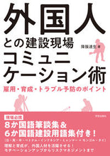 画像をギャラリービューアに読み込む, ＃外国人との建設現場コミュニケーション術 :9784761513719
