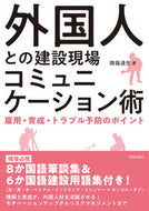 #降籏達生 #外国人との建設現場コミュニケーション術