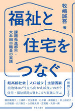 画像をギャラリービューアに読み込む, ＃福祉と住宅をつなぐ :9784761513757
