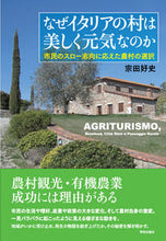 画像をギャラリービューアに読み込む, ＃なぜイタリアの村は美しく元気なのか :9784761525361
