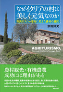 #宗田好史 #なぜイタリアの村は美しく元気なのか