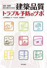 画像をギャラリービューアに読み込む, ＃日本建築協会　企画 ＃建築品質トラブル予防のツボ ﾆﾎﾝｹﾝﾁｸｷﾖｳｶｲﾆﾂﾎﾟﾝ :9784761525651
