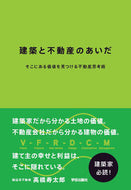 #高橋寿太郎 #建築と不動産のあいだそこにある価値を見