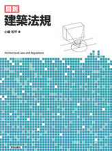 画像をギャラリービューアに読み込む, ＃小嶋　和平　著 ＃図説　建築法規 ｺｼﾞﾏｶｽﾞﾋﾗ :9784761526122
