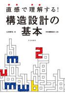 #YAMAUra Shinfumi #Understand Intuitively! Basics of Structural Design
