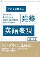 #山嵜一也 #そのまま使える建築英語表現