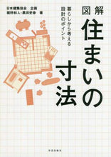 画像をギャラリービューアに読み込む, 日本建築協会企 / 図解住まいの寸法暮らしから考える設計の
