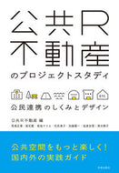 #公共Ｒ不動産 #公共Ｒ不動産のプロジェクトスタディ