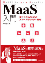 画像をギャラリービューアに読み込む, ＃ＭａａＳ入門　まちづくりのためのスマート :9784761527112
