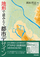 #岡本哲志 #地形で読みとく都市デザイン
