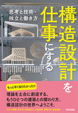 画像をギャラリービューアに読み込む, ＃構造設計を仕事にする　思考と技術・独立と :9784761527174

