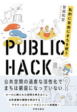 画像をギャラリービューアに読み込む, ＃ＰＵＢＬＩＣ　ＨＡＣＫ　私的に自由にまち :9784761527198
