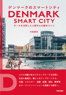 #中島健祐 #デンマークのスマートシティデータを活用