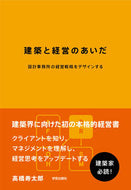 #高橋寿太郎 #建築と経営のあいだ設計事務所の経営戦略