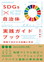 画像をギャラリービューアに読み込む, ＃ＳＤＧｓ×自治体実践ガイドブック :9784761527327
