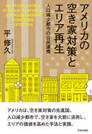 #平修久 #アメリカの空き家対策とエリア再生