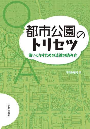 ＃平塚　勇司　著 ＃都市公園のトリセツ　使いこなすための法律 ﾋﾗﾂｶﾕｳｼﾞ :9784761527419