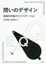 画像をギャラリービューアに読み込む, 安斎勇樹 / 問いのデザイン創造的対話のファシリテー
