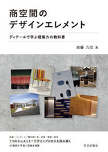 画像をギャラリービューアに読み込む, ＃商空間のデザインエレメント　ディテールで :9784761527495
