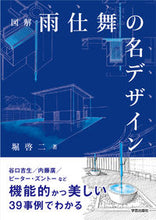 画像をギャラリービューアに読み込む, ＃図解　雨仕舞の名デザイン :9784761527518
