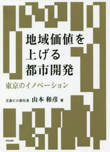 画像をギャラリービューアに読み込む, 山本和彦 / 地域価値を上げる都市開発東京のイノベー
