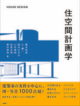 画像をギャラリービューアに読み込む, ＃住空間計画学 :9784761527587
