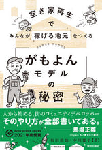 画像をギャラリービューアに読み込む, ＃「がもよんモデル」の秘密 :9784761527617
