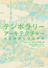 画像をギャラリービューアに読み込む, ＯｐｅｎＡ / テンポラリーアーキテクチャー仮設建築と
