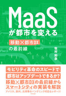 #牧村和彦 #ＭａａＳが都市を変える