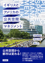 画像をギャラリービューアに読み込む, ＃イギリスとアメリカの公共空間マネジメント :9784761527686
