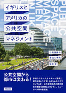 #坂井文 #イギリスとアメリカの公共空間マネジメント