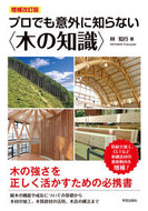 #林知行 #プロでも意外に知らない〈木の知識〉補改