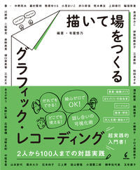 #有廣悠乃 #描いて場をつくるグラフィック・レコーディ