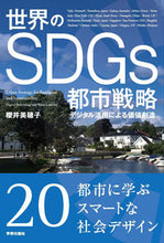 画像をギャラリービューアに読み込む, ＃櫻井　美穂子　著 ＃世界のＳＤＧｓ都市戦略 ｻｸﾗｲﾐﾎｺ :9784761527839
